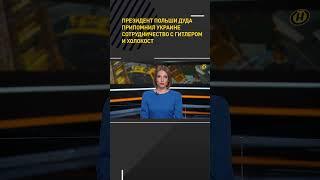 Президент Польши Дуда припомнил Украине сотрудничество с Гитлером и холокост #shorts #short #новости