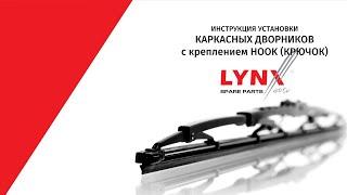 Инструкция установки каркасных дворников LYNXauto с креплением HOOK (крючок 9*3мм и 9*4мм)