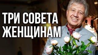 Три совета женщинам. Женское счастье. Анатолий Некрасов, писатель и психолог