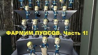 Fallout 4. Как и где найти пупсов. Быстро и весело! Часть 1.