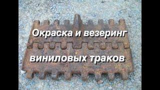 Окраска, везеринг виниловых траков. Грунтование, базовый слой, нанесение и закрепление пигментов