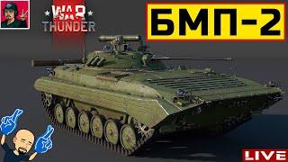  БМП-2 ● Аркадные бои на Советской технике ● War Thunder