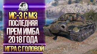 [Гайд] ИС-3 с МЗ - ПОСЛЕДНЯЯ ПРЕМ ИМБА 2018 ГОДА. "Игра с Головой"