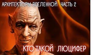 Люцифер кто он? Архитекторы вселенной 2. Творец, ИИ, Темные сущности, Иисус, Будда, Кастанеда