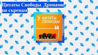 Цитаты Свободы - Цитаты Свободы. Дронами по скрепам