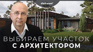 Борис Уборевич-Боровский: Как выбрать участок для дома? Мнение архитектора