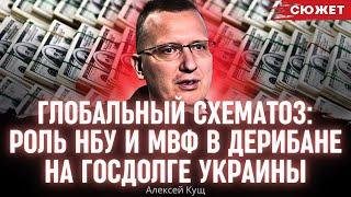 Глобальный схематоз: Алексей Кущ рассказал про роль НБУ и МВФ в дерибане на госдолге Украины