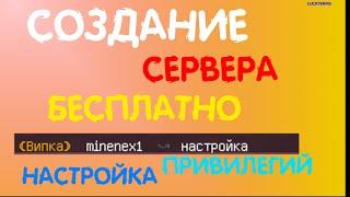 Как создать свой сервер майнкарфт БЕСПЛАТНО и настроить привилегии?!