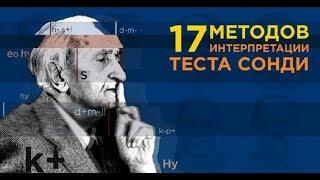 Тест Сонди.  17 методов интерпретации. Олег Мальцев