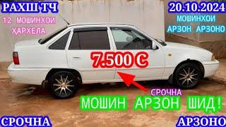 Мошинхои Фуруши! (20.10.2024) Арзон - Opel Camry Hyundai Mercedes 2114 Nexia Tico Мошинбозор РАХШ ТЧ