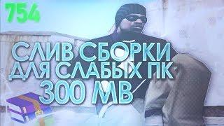 ЛУЧШАЯ СБОРКА ДЛЯ ОЧЕНЬ СЛАБЫХ ПК! 750 FPS! GTA SAMP