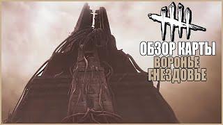 ОБЗОР НОВОЙ КАРТЫ ВОРОНЬЕ ГНЕЗДОВЬЕ ● Dead By Daylight ● НОВАЯ 22 ГЛАВА PORTRAIT OF A MURDER