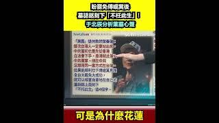 盼罷免傅崐萁後墓誌銘刻下「不枉此生」！于北辰分析葉霸心聲