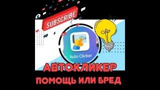 АВТОКЛИКЕР ДЛЯ АНДРОЙД 2020!!!AutoClicker. КАК ПОЛЬЗОВАТЬСЯ? БЕСПЛАТНОЕ ПРИЛОЖЕНИЕ кликеры