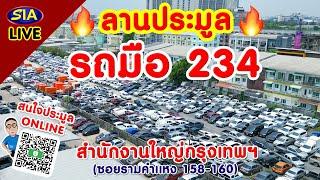 ลานประมูล รถมือ234