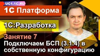 Занятие №7 - 1С:Разработка - Подключаем БСП (3.1.4) в собственную конфигурацию