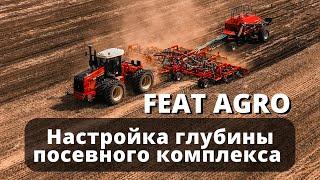 Настройка глубины посевного комплекса FEAT AGRO