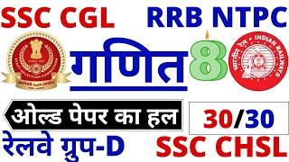 RRB GROUP D MATHS /REASONING | SSC CHSL MATHS / REASONING | RRB NTPC MATHS / REASONING |SSC CGL MATH