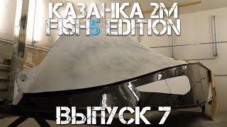 Подготовка  и покраска лодки. Казанка 2М Fish5edition Выпуск 7