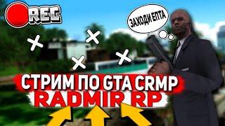 СТРИМ ПО CRMP || RADMIR RP 04