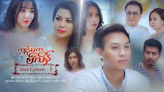 ကျွန်မကဗီလိန် - Mini Episode - 01