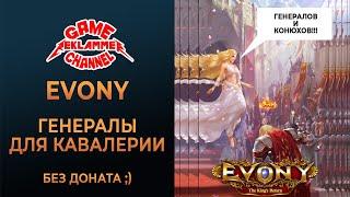 Evony. Генералы для кавалерии (ТОП 11, без донатных)