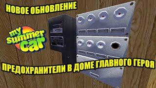 ПРЕДОХРАНИТЕЛИ - НОВОЕ ОБНОВЛЕНИЕ  My Summer Car