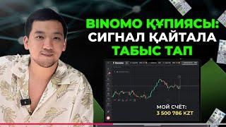 Биномодағы Алғашқы Қадамдар | Трейдинг | Binomo | Инвестиция