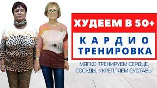 ВИДЕО-ПРОЕКТ ДЛЯ 50+. Простая тренировка. Как похудеть после 50