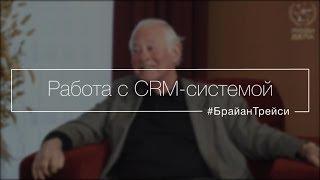 Работа с CRM-системой