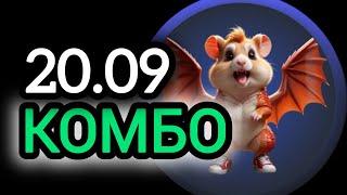 20 сентября КАРТЫ КОМБО ХАМСТЕР КОМБАТ  СЕГОДНЯ #hamsterkombat #хамстеркомбо