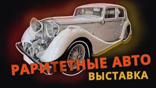 АВТОВЫСТАВКА раритетных автомобилей в Польше (Катовице)