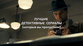 Лучшие ДЕТЕКТИВНЫЕ СЕРИАЛЫ, которые вы пропустили