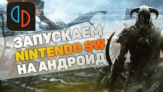 ЗАПУСКАЕМ ИГРЫ ОТ NINTENDO SWITCH НА ANDROID | КАК НАСТРОИТЬ ЭМУЛЯТОР YUZU ОТ А ДО Я