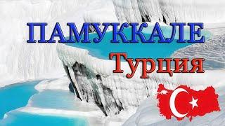 Памуккале. Турция.Чудо Природы Античного Иераполиса.