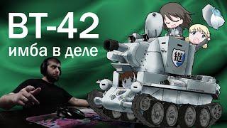 стрим BT-42 имба в деле скилл на пределе  #worldoftanks #world_of_tanks