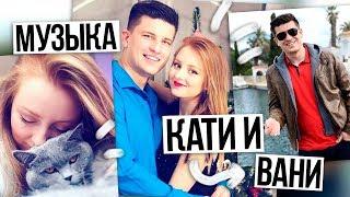 Музыка из видео Кати и Вани (KatyLife Vlog) / Последнее видео?