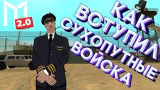 КАК ВСТУПИТЬ В СУХОПУТНЫЕ ВОЙСКА НА МОРДОР РП ОБУЧЕНИЕ ДЛЯ НОВИЧКОВ!