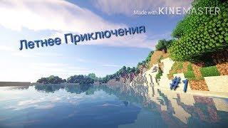 Летнее Приключения#1-Minecraft-Страшный Сериал.