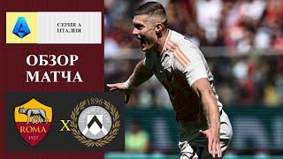 Roma vs Udinese HIGHLIGHTS