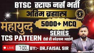 BTSC Staff Nurse VVI Questions 2025 |Repeated MCQs with Answers Nursing|Exam Preparation in Hindi #5
