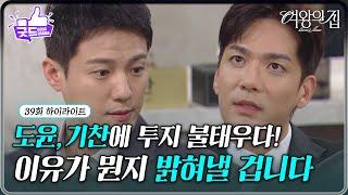 [39회 하이라이트] 서준영, 박윤재에 불태우는 투지! “ 왜 겁납니까? ” [여왕의 집] | KBS 250619 방송