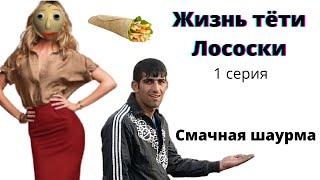 Смачная шаурма (жизнь тёти Лососки 1 серия)