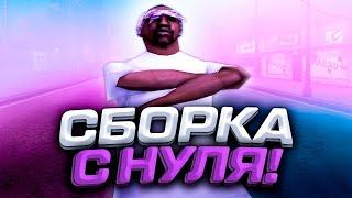 КАК СДЕЛАТЬ СВОЮ СБОРКУ С НУЛЯ - СОБРАЛ ГТА ЗА 10 МИНУТ + ОСНОВА ДЛЯ СОЗДАНИЯ СБОРКИ!