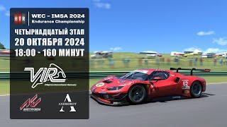 14 этап HTRS WEC-IMSA 2024 | Virginia | Гонка 20.10.2024