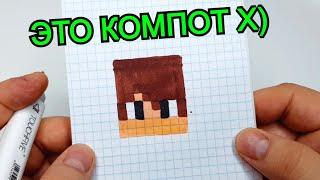 КОМПОТ из Minecraft - РИСУНКИ ПО КЛЕТОЧКАМ - PIXEL ART