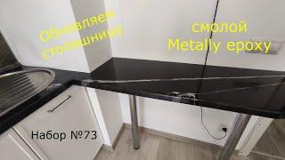 Обновляем столешницу смолой Metally epoxy.Эксклюзивные покрытия для Ваших столешниц, пола. Набор 73.