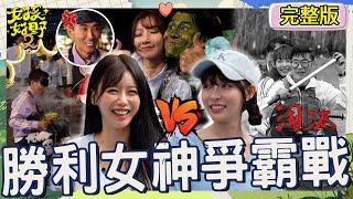 史上最慘女神！李雅英打畫片搞垮隊友被沈玉琳大罵：假韓國人！「50+老男人」潑水爆衝突全場笑到失控！【#女孩好野2】20250419 S2 EP01｜宜蘭｜完整版︱小鐘 馬力歐 潘若迪 卞慶華 楊子儀