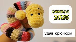 Вязаная змейка крючком.  Удав амигуруми. Символ 2025 крючком