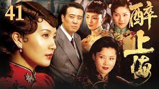 【FULL】醉上海 EP41 #豪门 #家族 #爱情 #伦理 #剧情